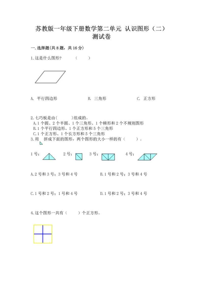 苏教版一年级下册数学第二单元 认识图形（二） 测试卷精品（历年真题）.docx