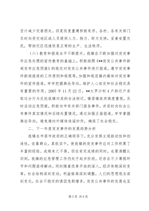 乡镇某年度突发事件应对工作总结评估报告_3.docx