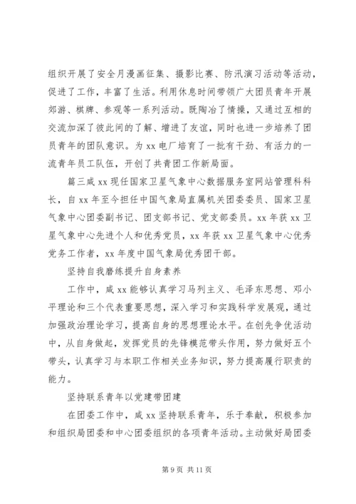 优秀青年团干部事迹材料.docx