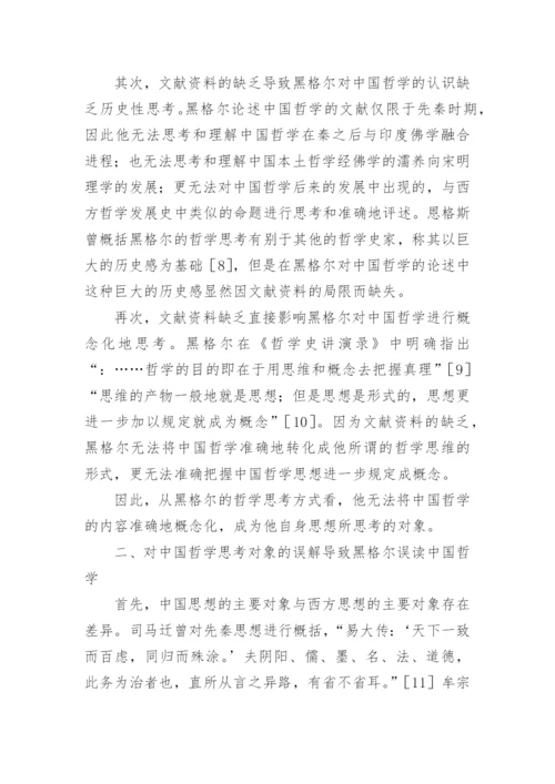 黑格尔对中国哲学误解原因论文.docx