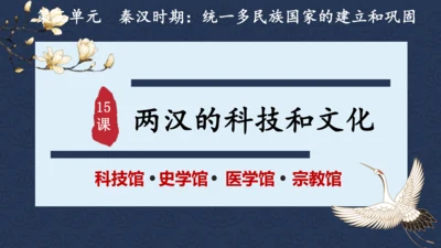 第15课 两汉的科技和文化 课件