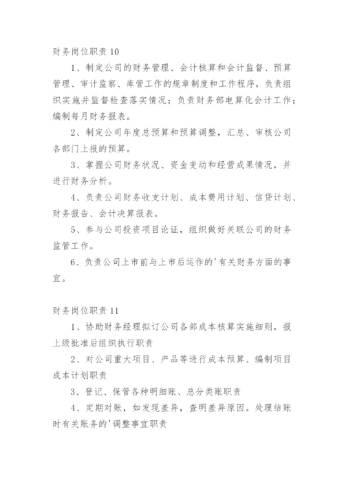 财务岗位职责.docx