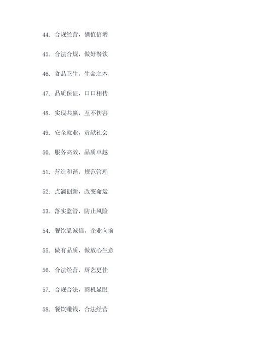 餐饮普法宣传标语口号简短