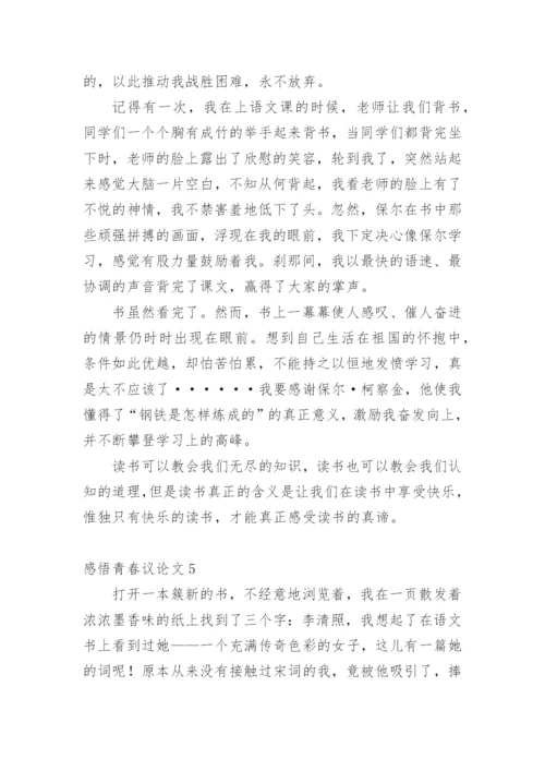 感悟青春议论文.docx