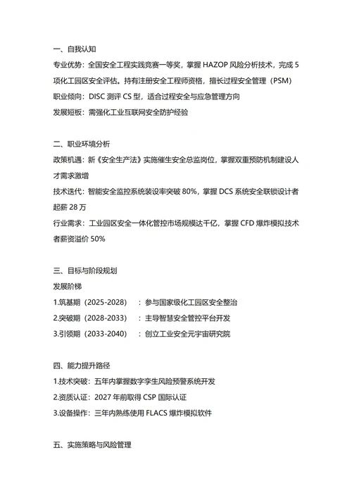 大学生职业生涯规划书(安全工程专业)