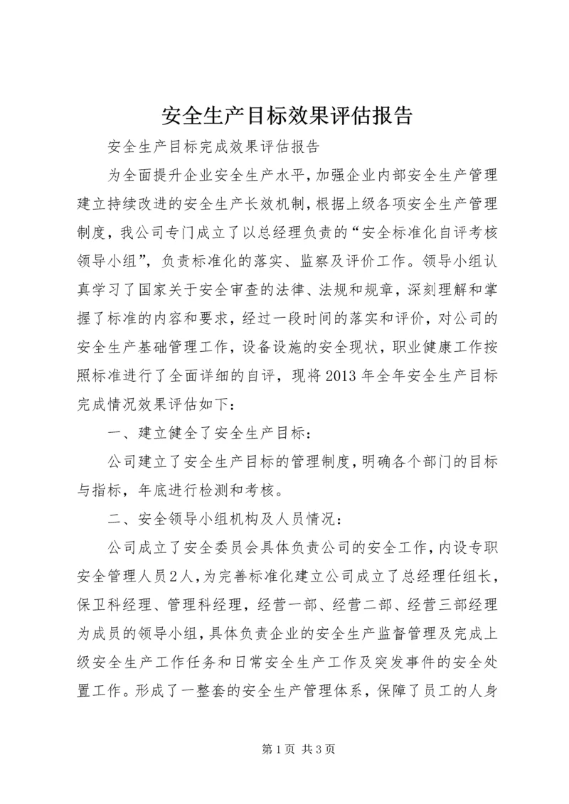 安全生产目标效果评估报告 (5).docx