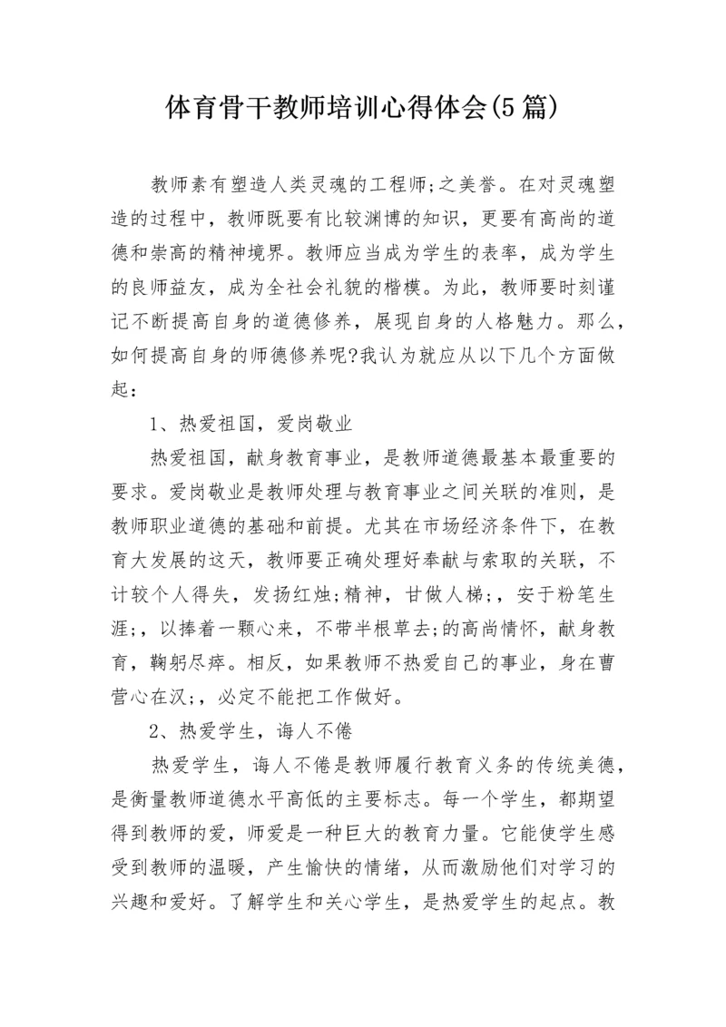 体育骨干教师培训心得体会(5篇).docx