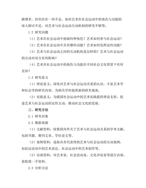 艺术在社会运动中的角色与功能