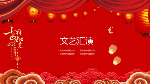 红色喜庆春节联欢晚会通用PPT模板