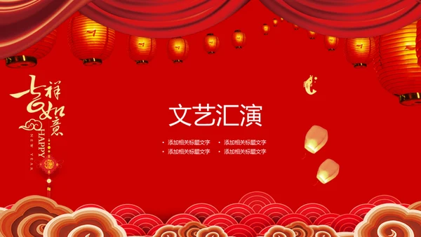 红色喜庆春节联欢晚会通用PPT模板