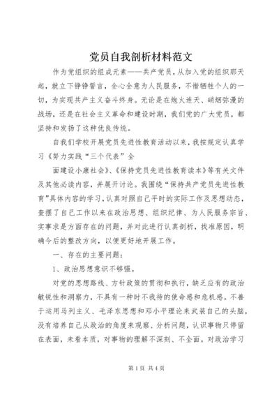 党员自我剖析材料范文.docx