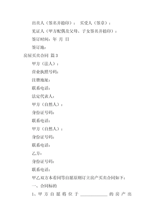 2022房屋买卖合同模板7篇