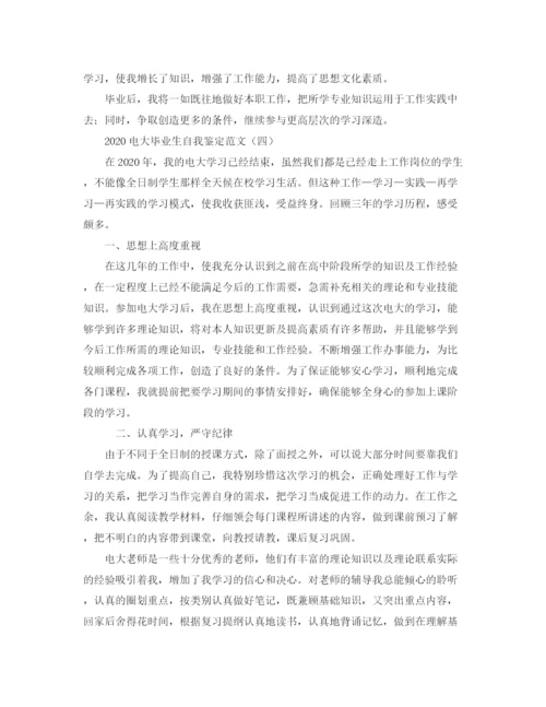 精编之电大毕业生自我鉴定范文1).docx