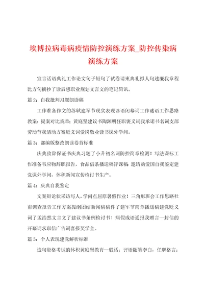 埃博拉病毒病防疫防控演练方案防控传染病演练方案