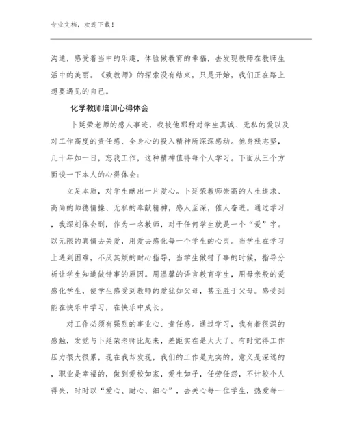 最新化学教师培训心得体会例文8篇汇编.docx