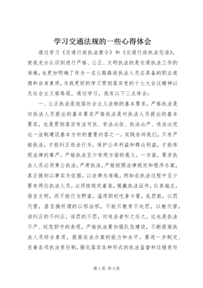 学习交通法规的一些心得体会.docx