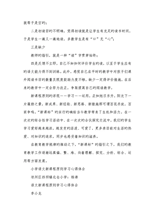 2022年小学语文新课程标准心得体会