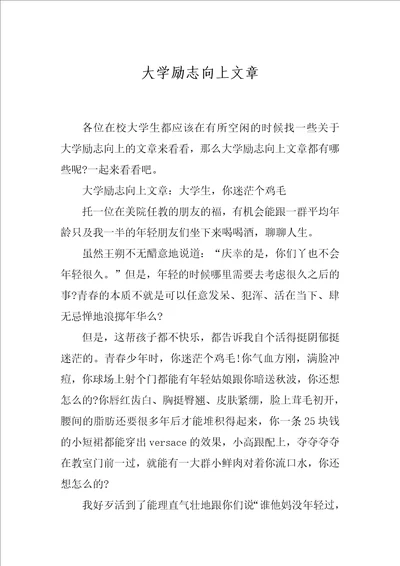 大学励志向上文章