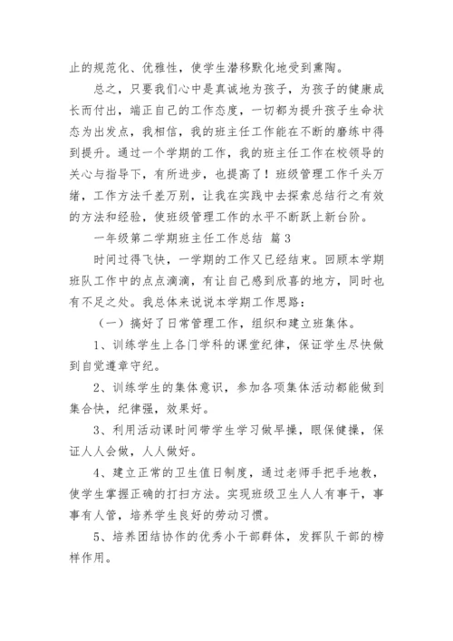 一年级第二学期班主任工作总结.docx