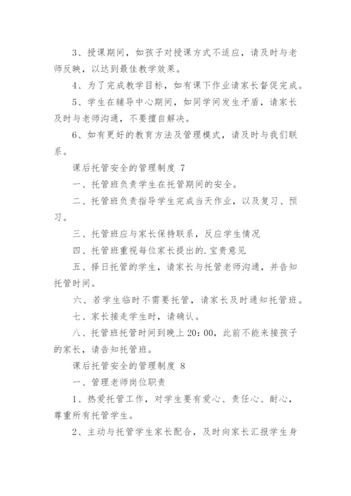 课后托管安全的管理制度.docx