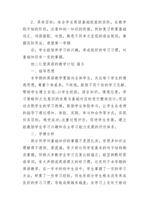 初二仁爱英语的教学计划.docx