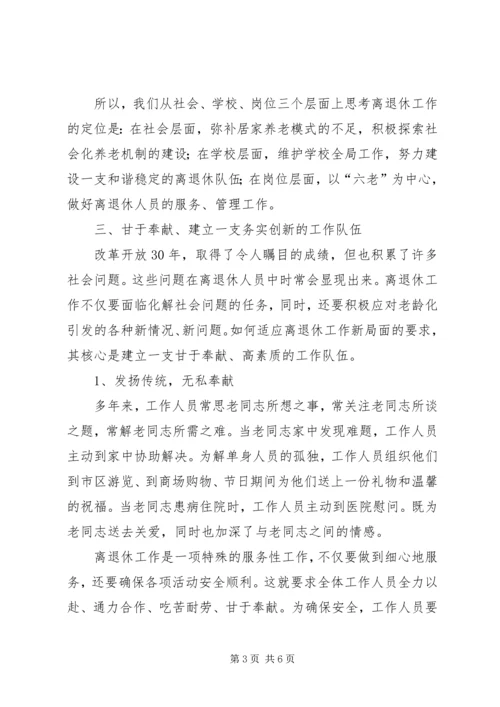 学校离退休队伍的组织建设的调研报告 (4).docx