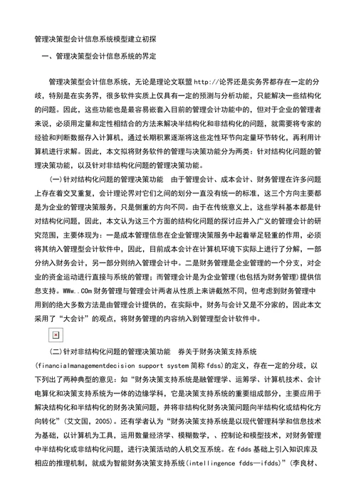 管理决策型会计信息系统模型建立初探-管理会计论文