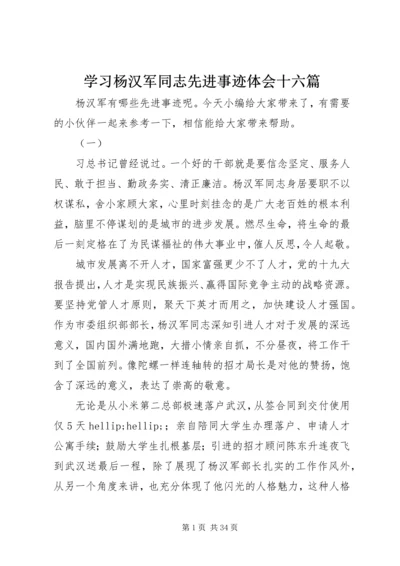 学习杨汉军同志先进事迹体会十六篇.docx