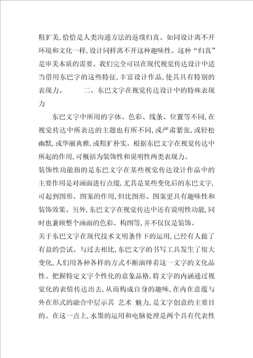 东巴文字在视觉传达设计中的意义及表现力