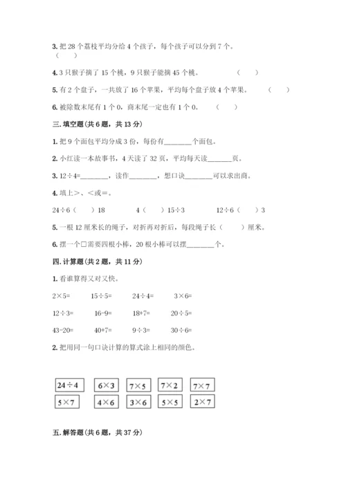 人教版二年级下册数学第二单元-表内除法(一)-测试卷带答案【新】.docx