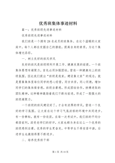 优秀班集体事迹材料 (3).docx