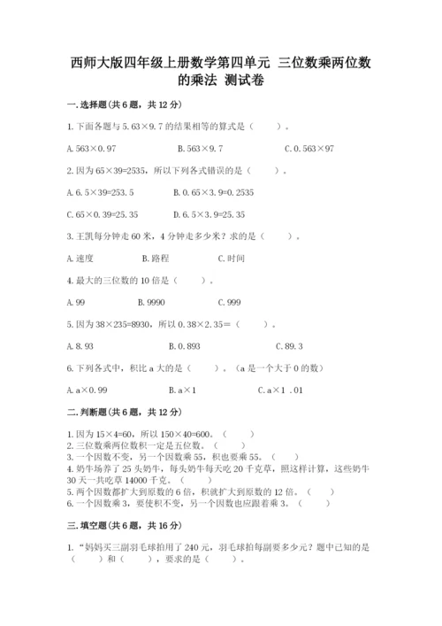 西师大版四年级上册数学第四单元 三位数乘两位数的乘法 测试卷附答案（考试直接用）.docx