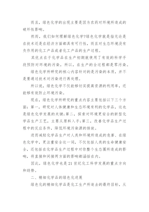 精细化学品的绿色化进展论文.docx