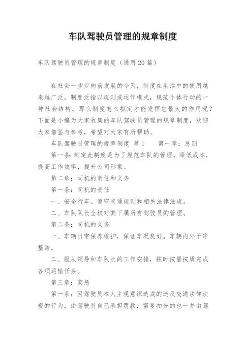 车队驾驶员管理的规章制度.docx