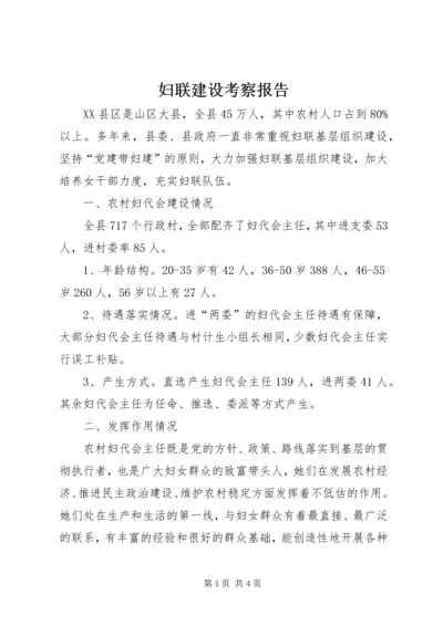 妇联建设考察报告.docx