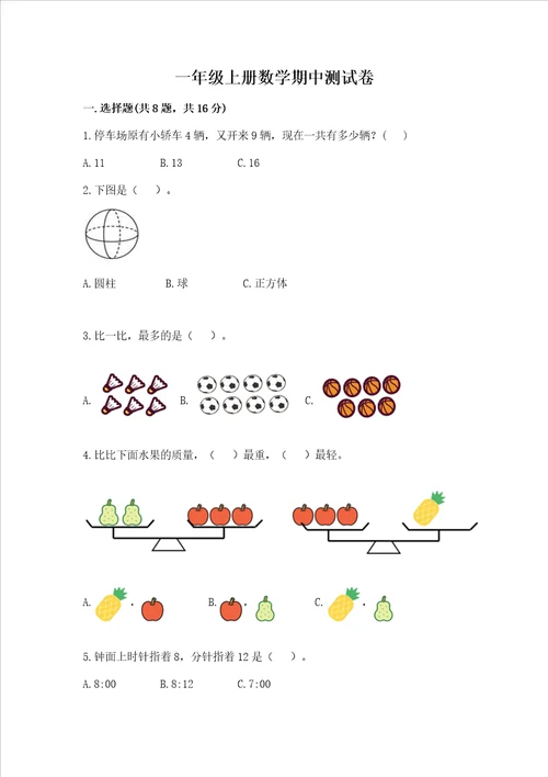 一年级上册数学期中测试卷带答案预热题