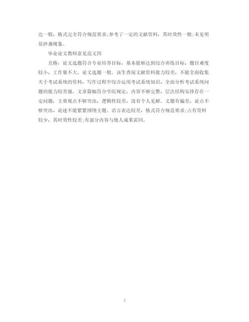 2023年毕业论文教师意见.docx