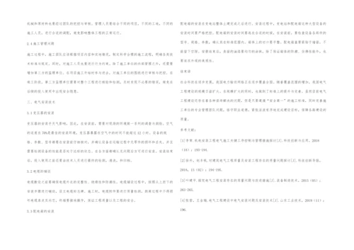 探讨电气工程建设中电气安装问题及安装技术.docx