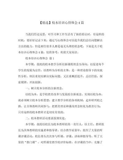 精选校本培训心得体会4篇
