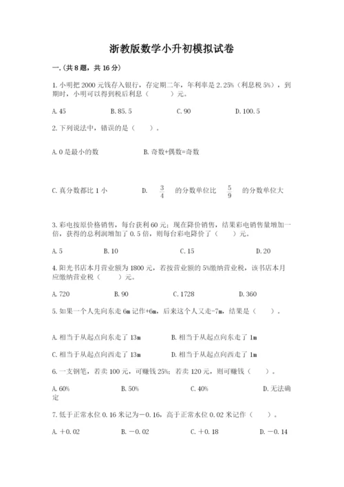 浙教版数学小升初模拟试卷附答案（完整版）.docx