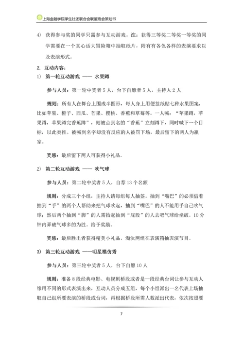 大学生社团联合会联谊晚会策划书.docx