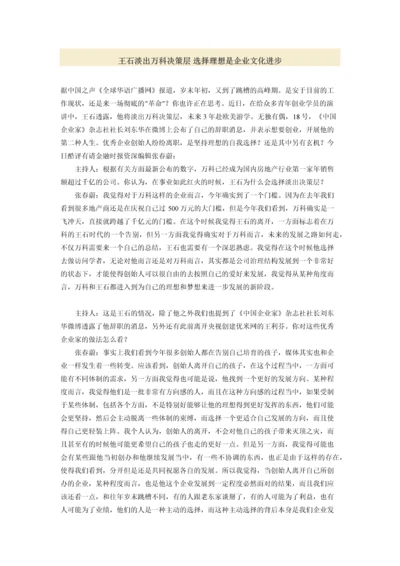 王石淡出万科决策层 选择理想是企业文化进步.docx