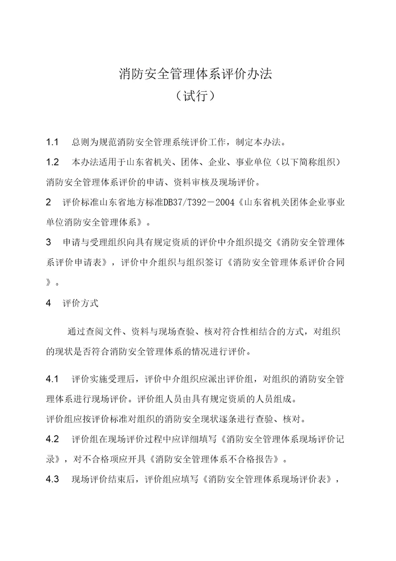 山东省消防安全管理体系评价办法