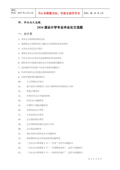 XXXX届会计学专业毕业论文选题一览表-EthanFr.docx
