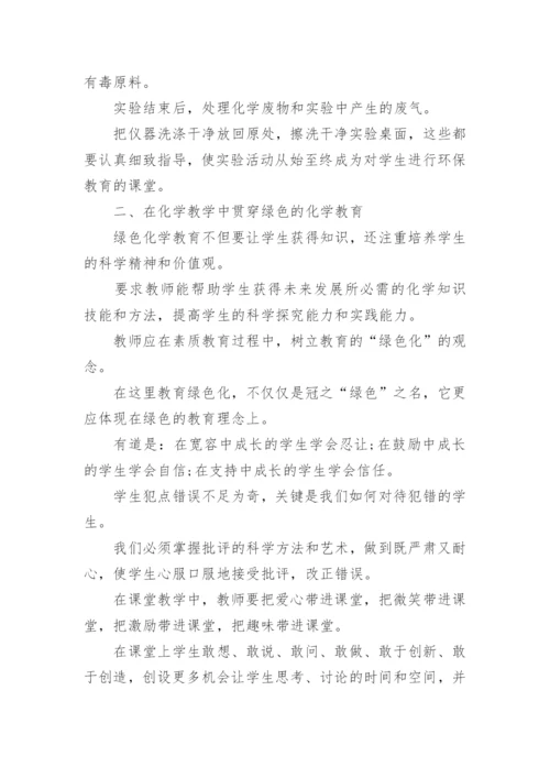 化学教学中的绿色化学教育论文.docx