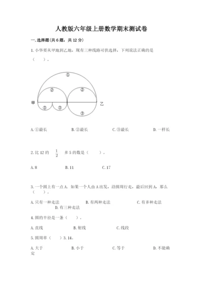 人教版六年级上册数学期末测试卷及答案（必刷）.docx
