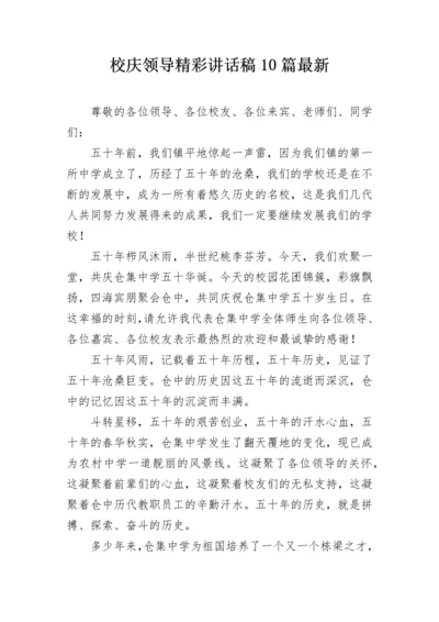 校庆领导精彩讲话稿10篇最新.docx