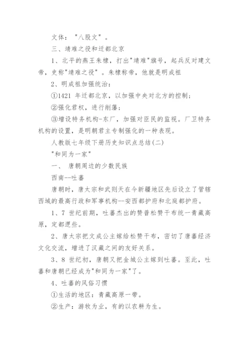 人教版七年级下册历史知识点总结.docx
