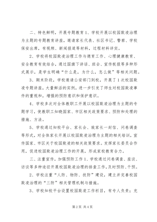 学校园欺凌专项治理第一阶段工作自查报告.docx