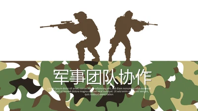 军事团队协作动PPT